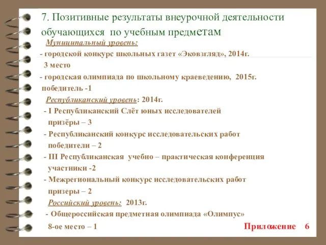 7. Позитивные результаты внеурочной деятельности обучающихся по учебным предметам Муниципальный