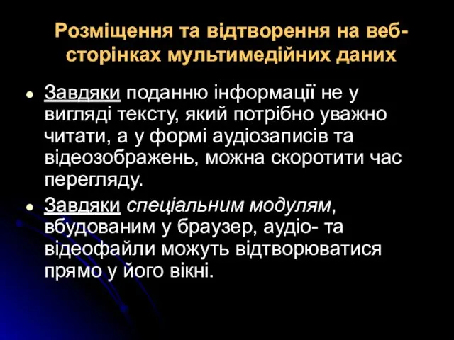 Розміщення та відтворення на веб-сторінках мультимедійних даних Завдяки поданню інформації