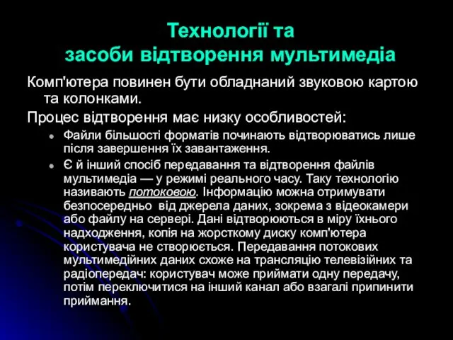 Технології та засоби відтворення мультимедіа Комп'ютера повинен бути обладнаний звуковою