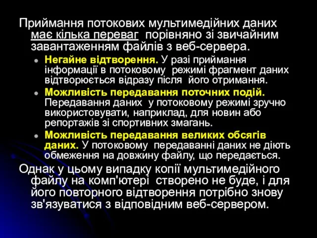 Приймання потокових мультимедійних даних має кілька переваг порівняно зі звичайним