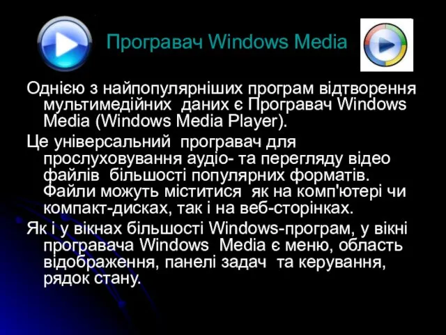 Програвач Windows Media Однією з найпопулярніших програм відтворення мультимедійних даних