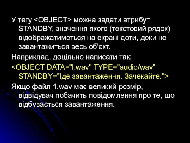 У тегу можна задати атрибут STANDBY, значення якого (текстовий рядок)