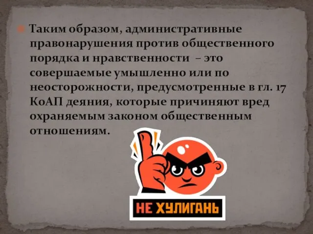 Таким образом, административные правонарушения против общественного порядка и нравственности –