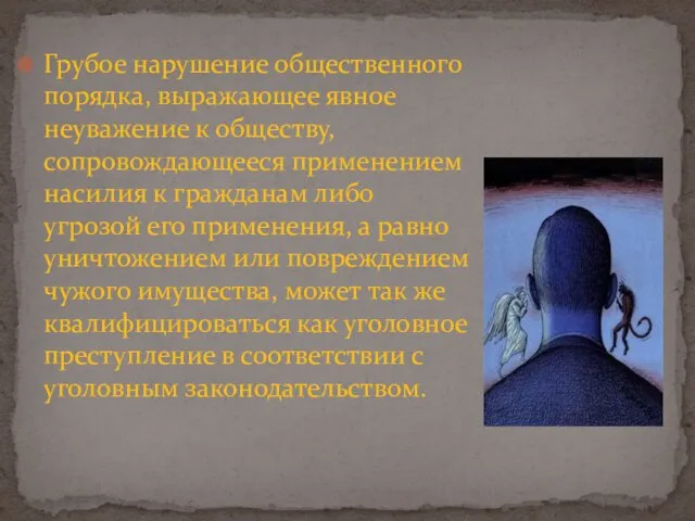 Грубое нарушение общественного порядка, выражающее явное неуважение к обществу, сопровождающееся