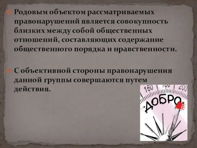 Родовым объектом рассматриваемых правонарушений является совокупность близких между собой общественных