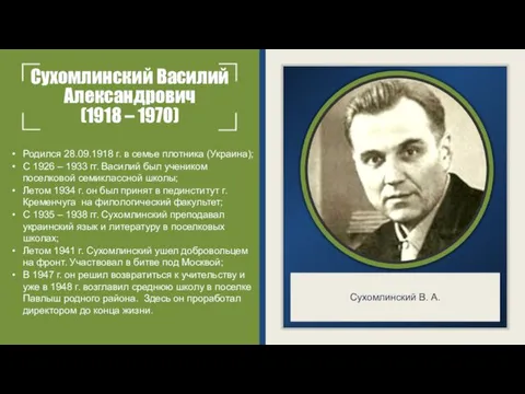 Сухомлинский Василий Александрович (1918 – 1970) Родился 28.09.1918 г. в семье плотника (Украина);