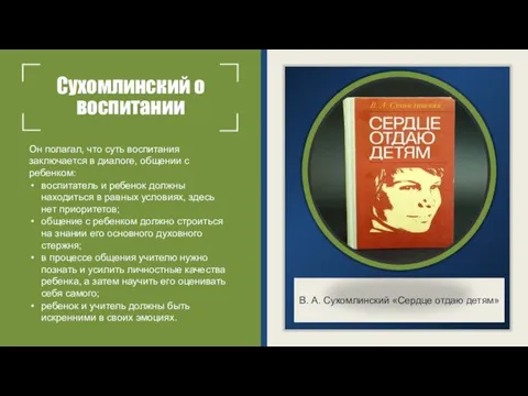 Сухомлинский о воспитании Он полагал, что суть воспитания заключается в диалоге, общении с