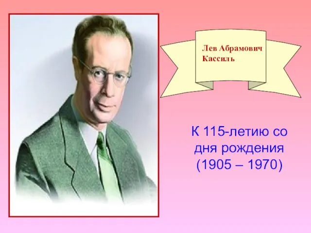 Лев Абрамович Кассиль К 115-летию со дня рождения (1905 – 1970)