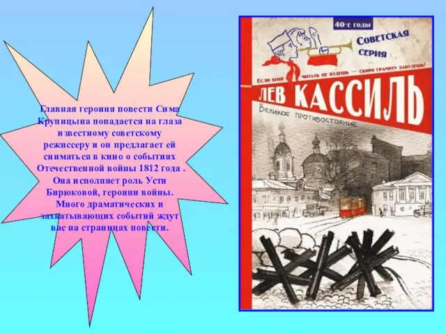 Главная героиня повести Сима Крупицына попадается на глаза известному советскому