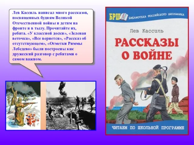 Лев Кассиль написал много рассказов, посвященных будням Великой Отечественной войны