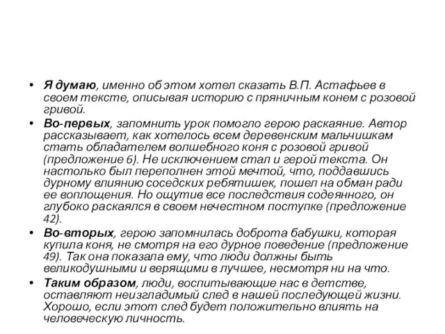 Я думаю, именно об этом хотел сказать В.П. Астафьев в своем тексте, описывая