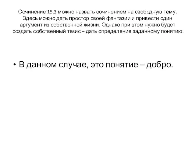 Сочинение 15.3 можно назвать сочинением на свободную тему. Здесь можно