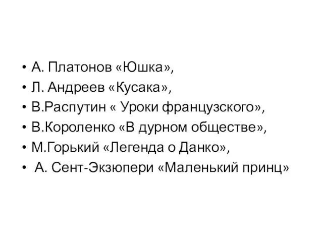 А. Платонов «Юшка», Л. Андреев «Кусака», В.Распутин « Уроки французского», В.Короленко «В дурном