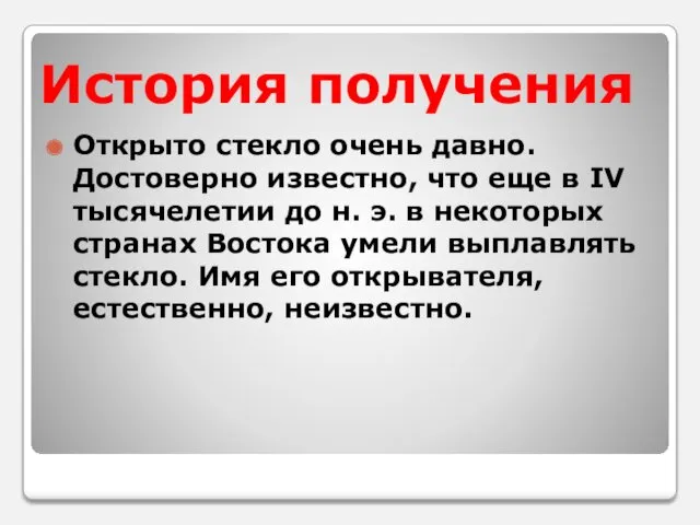 История получения Открыто стекло очень давно. Достоверно известно, что еще