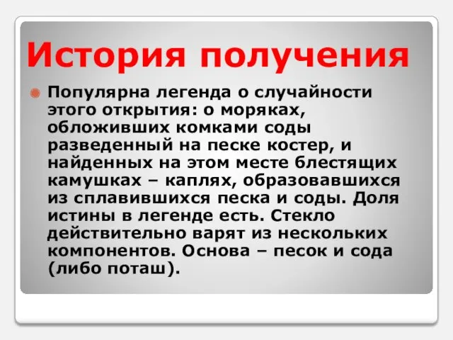 История получения Популярна легенда о случайности этого открытия: о моряках,