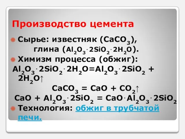 Производство цемента Сырье: известняк (CaCO3), глина (Al2O3⋅2SiO2⋅2H2O). Химизм процесса (обжиг):