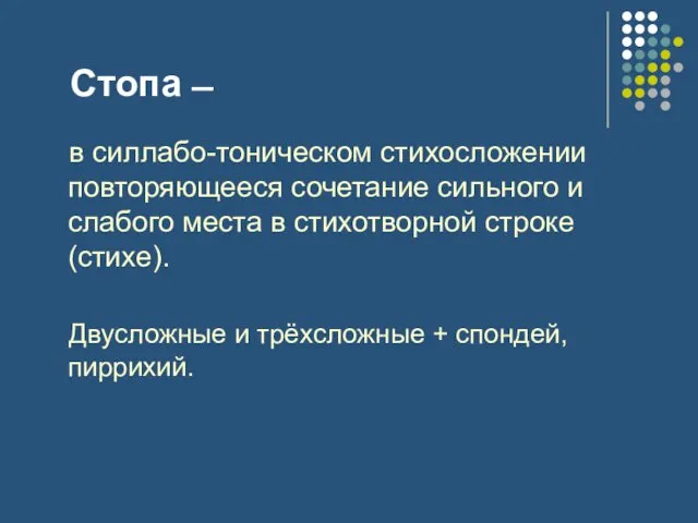 Стопа ̶ в силлабо-тоническом стихосложении повторяющееся сочетание сильного и слабого