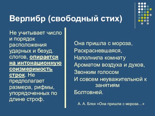 Верлибр (свободный стих) Не учитывает число и порядок расположения ударных