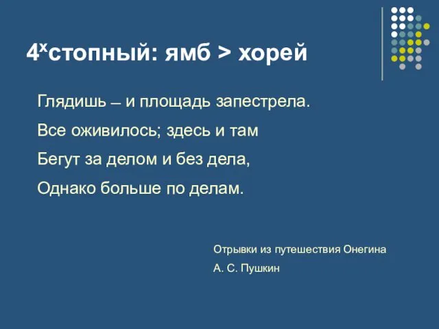 Глядишь ̶ и площадь запестрела. Все оживилось; здесь и там