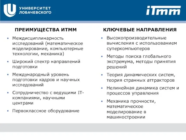 ПРЕИМУЩЕСТВА ИТММ Междисциплинарность исследований (математическое моделирование, компьютерные технологии, механика) Широкий