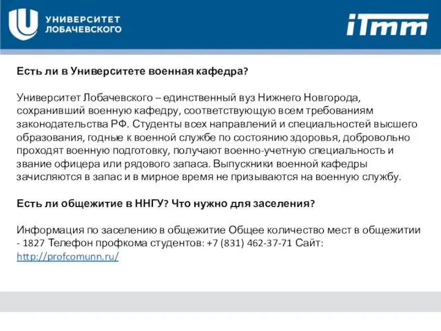 Есть ли в Университете военная кафедра? Университет Лобачевского – единственный