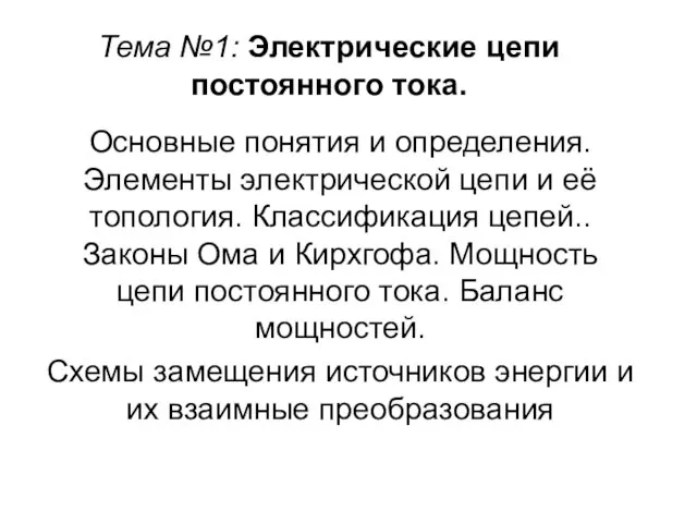 Тема №1: Электрические цепи постоянного тока. Основные понятия и определения.