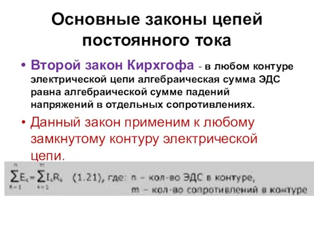 Основные законы цепей постоянного тока Второй закон Кирхгофа - в