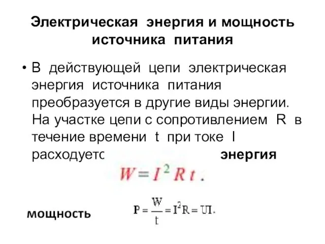 Электрическая энергия и мощность источника питания В действующей цепи электрическая