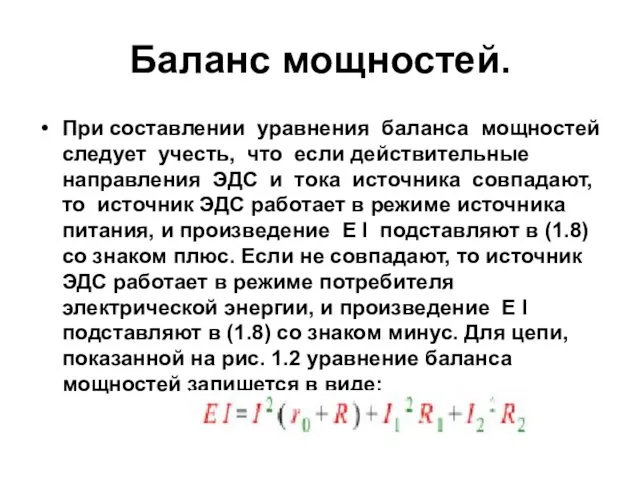 Баланс мощностей. При составлении уравнения баланса мощностей следует учесть, что