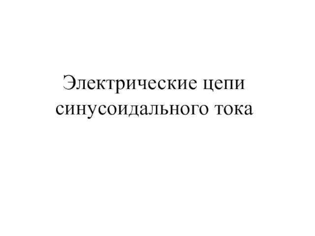 Электрические цепи синусоидального тока