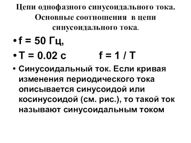 f = 50 Гц, T = 0.02 c f =