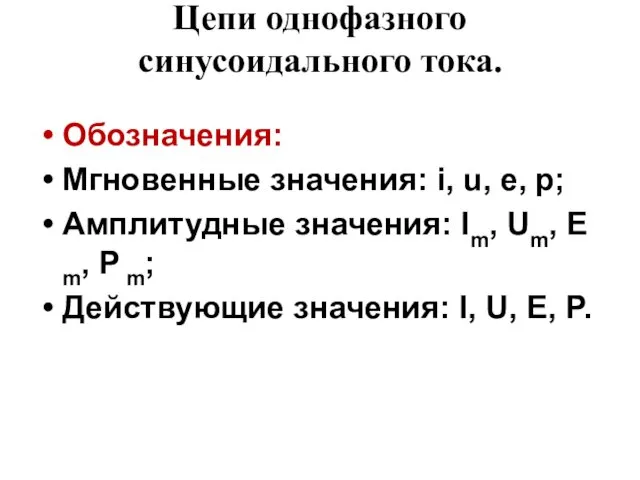 Цепи однофазного синусоидального тока. Обозначения: Мгновенные значения: i, u, e,