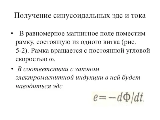 Получение синусоидальных эдс и тока В равномерное магнитное поле поместим