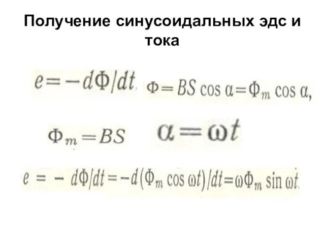 Получение синусоидальных эдс и тока