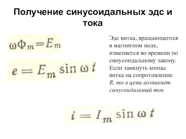 Получение синусоидальных эдс и тока Эдс витка, вращающегося в магнитном