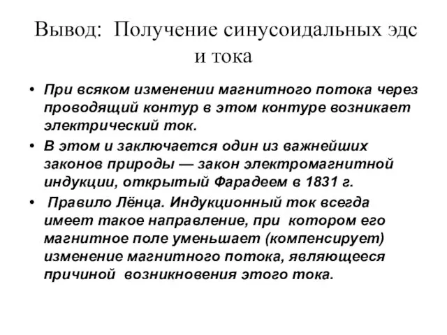 Вывод: Получение синусоидальных эдс и тока При всяком изменении магнитного