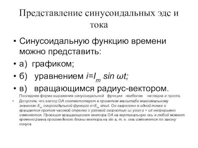 Представление синусоидальных эдс и тока Синусоидальную функцию времени можно представить: