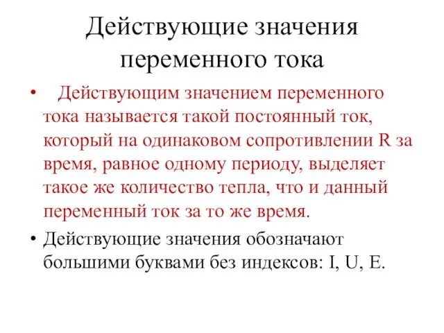 Действующие значения переменного тока Действующим значением переменного тока называется такой