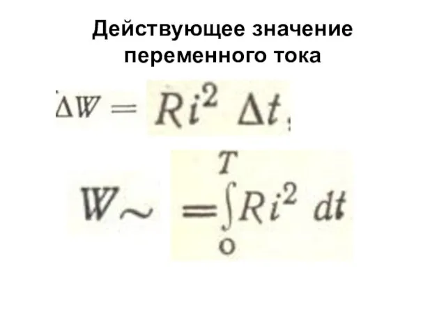 Действующее значение переменного тока