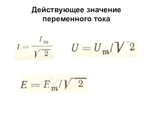 Действующее значение переменного тока