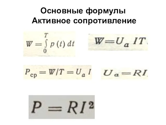 Основные формулы Активное сопротивление