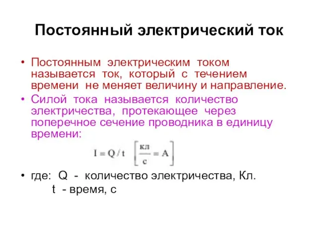 Постоянный электрический ток Постоянным электрическим током называется ток, который с