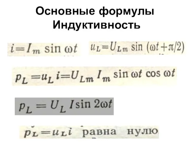 Основные формулы Индуктивность