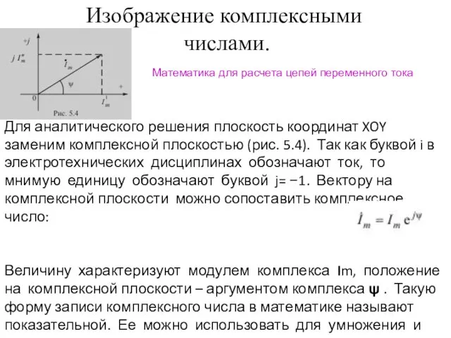 Изображение комплексными числами. Для аналитического решения плоскость координат XOY заменим