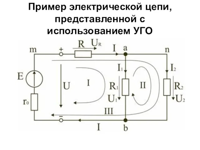 Пример электрической цепи, представленной с использованием УГО