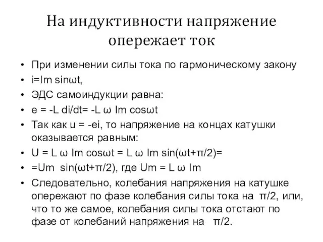 На индуктивности напряжение опережает ток При изменении силы тока по