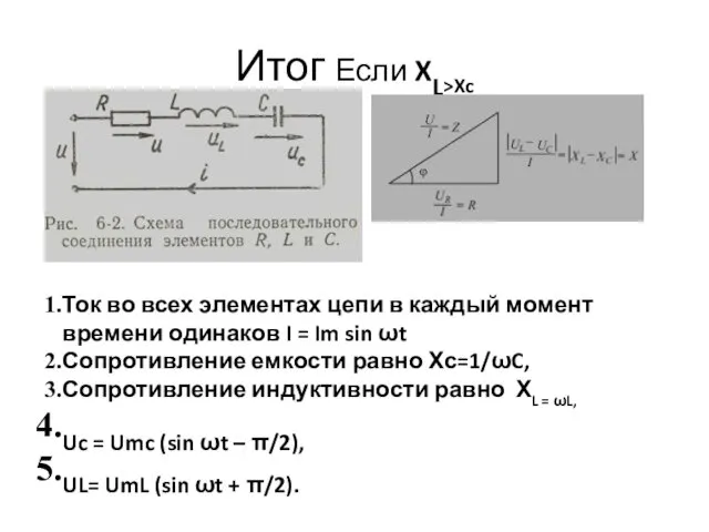 Итог Если XL>Xc Ток во всех элементах цепи в каждый