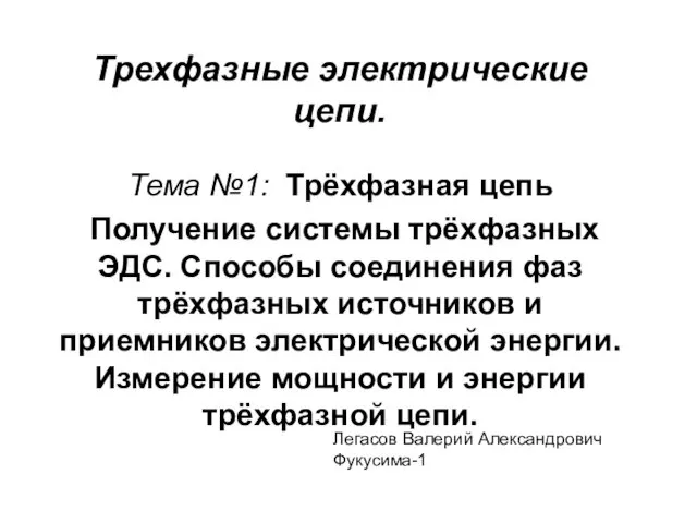 Трехфазные электрические цепи. Тема №1: Трёхфазная цепь Получение системы трёхфазных