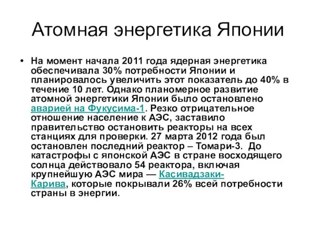 Атомная энергетика Японии На момент начала 2011 года ядерная энергетика