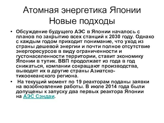 Атомная энергетика Японии Новые подходы Обсуждение будущего АЭС в Японии